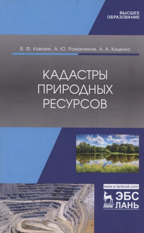 Обложка книги "Василий Ковязин: Кадастры природных ресурсов. Учебное пособие"