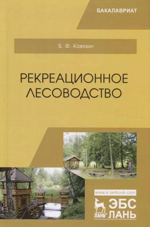 Обложка книги "Василий Ковязин: Рекреационное лесоводство. Учебник"