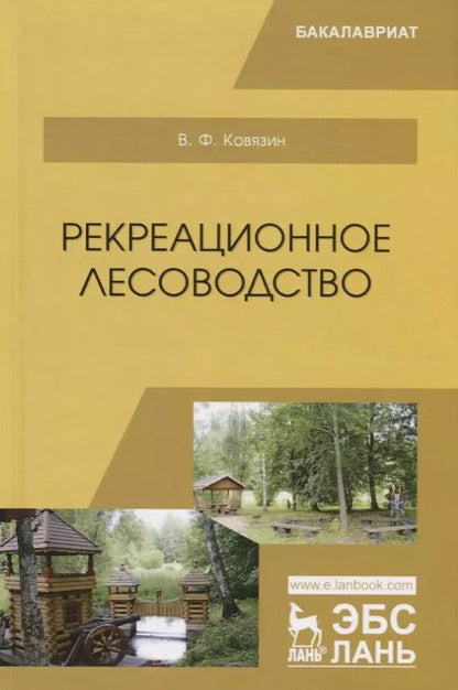 Обложка книги "Василий Ковязин: Рекреационное лесоводство. Учебник"