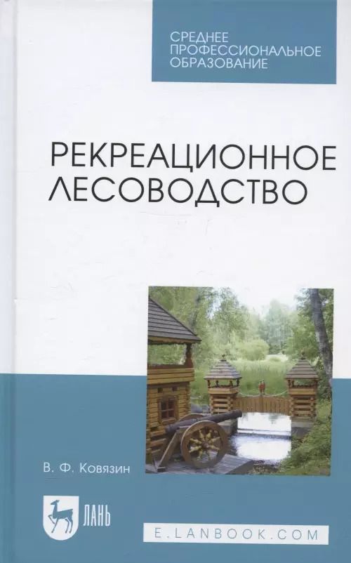 Обложка книги "Василий Ковязин: Рекреационное лесоводство. Учебник"