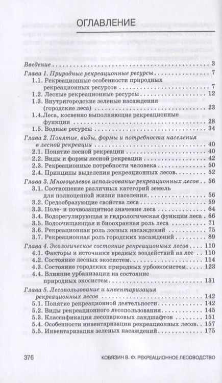 Фотография книги "Василий Ковязин: Рекреационное лесоводство. Учебник"