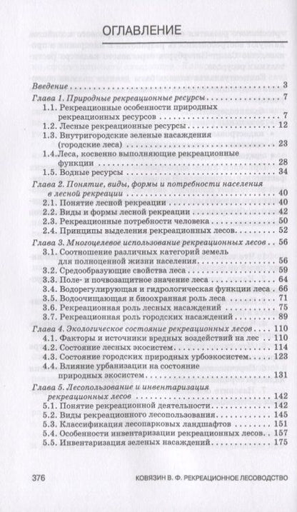 Фотография книги "Василий Ковязин: Рекреационное лесоводство. Учебник"