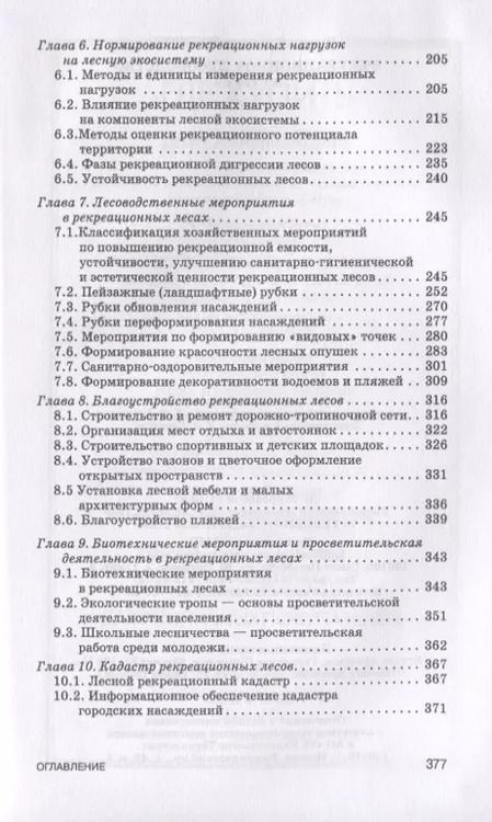 Фотография книги "Василий Ковязин: Рекреационное лесоводство. Учебник"