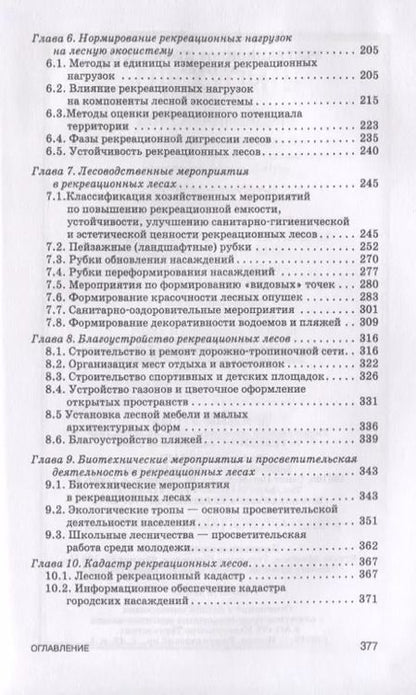 Фотография книги "Василий Ковязин: Рекреационное лесоводство. Учебник"