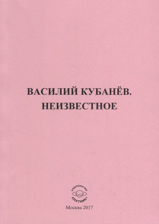 Обложка книги "Василий Кубанёв. Неизвестное"