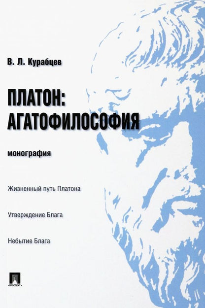 Обложка книги "Василий Курабцев: Платон. Агатофилософия. Монография"