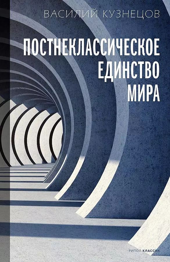Обложка книги "Василий Кузнецов: Постнеклассическое единство мира"