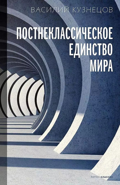 Обложка книги "Василий Кузнецов: Постнеклассическое единство мира"