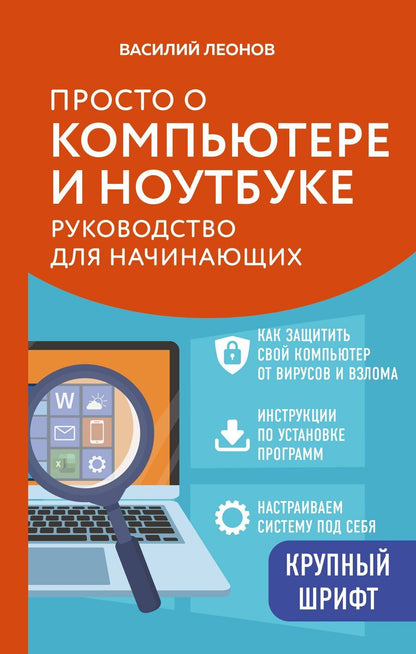 Обложка книги "Василий Л.: Просто о компьютере и ноутбуке. Руководство для начинающих (крупный шрифт)"