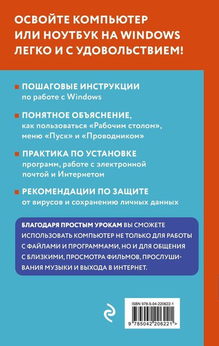 Фотография книги "Василий Л.: Просто о компьютере и ноутбуке. Руководство для начинающих (крупный шрифт)"