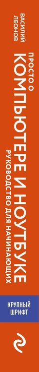 Фотография книги "Василий Л.: Просто о компьютере и ноутбуке. Руководство для начинающих (крупный шрифт)"