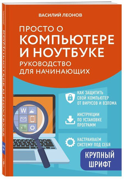 Фотография книги "Василий Л.: Просто о компьютере и ноутбуке. Руководство для начинающих (крупный шрифт)"