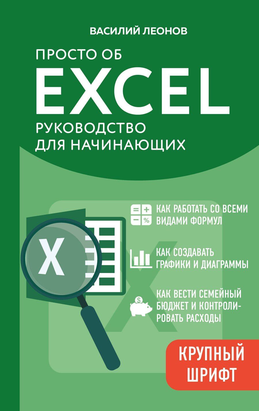Обложка книги "Василий Л.: Просто об Excel. Руководство для начинающих (крупный шрифт)"