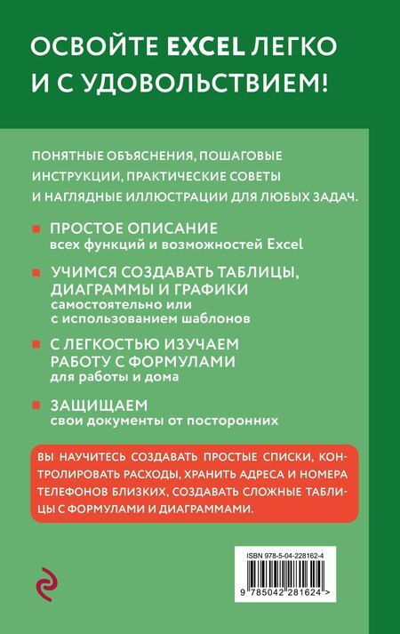 Фотография книги "Василий Л.: Просто об Excel. Руководство для начинающих (крупный шрифт)"