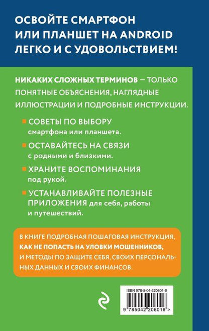 Фотография книги "Василий Л.: Смартфон на Android. Самоучитель: просто и понятно (крупный шрифт)"