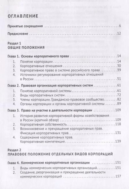 Фотография книги "Василий Лаптев: Корпоративное право. Правовая организация корпоративных систем. Монография"