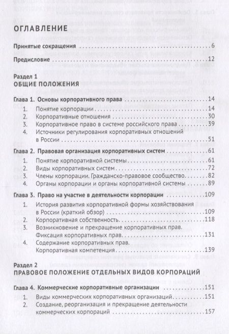 Фотография книги "Василий Лаптев: Корпоративное право. Правовая организация корпоративных систем. Монография"