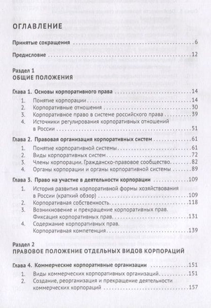 Фотография книги "Василий Лаптев: Корпоративное право. Правовая организация корпоративных систем. Монография"
