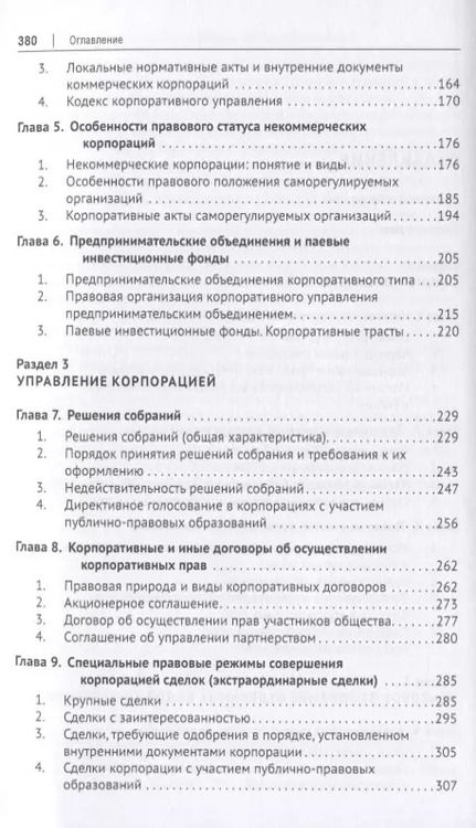 Фотография книги "Василий Лаптев: Корпоративное право. Правовая организация корпоративных систем. Монография"