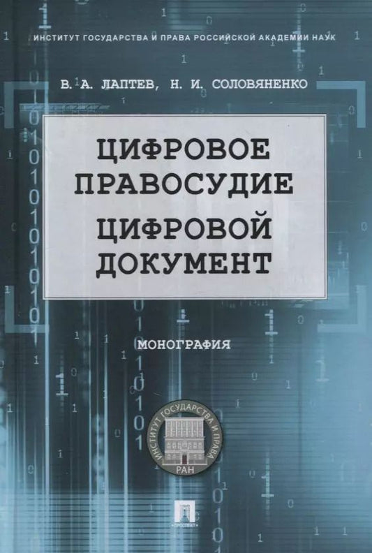 Обложка книги "Василий Лаптев: Цифровое правосудие. Цифровой документ. Монография"