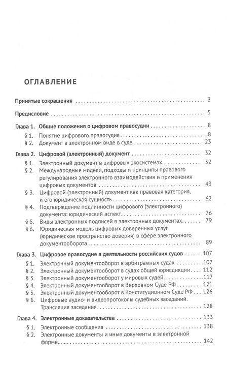 Фотография книги "Василий Лаптев: Цифровое правосудие. Цифровой документ. Монография"