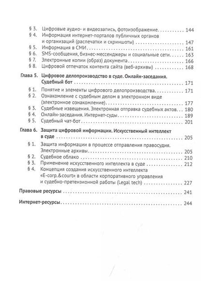Фотография книги "Василий Лаптев: Цифровое правосудие. Цифровой документ. Монография"