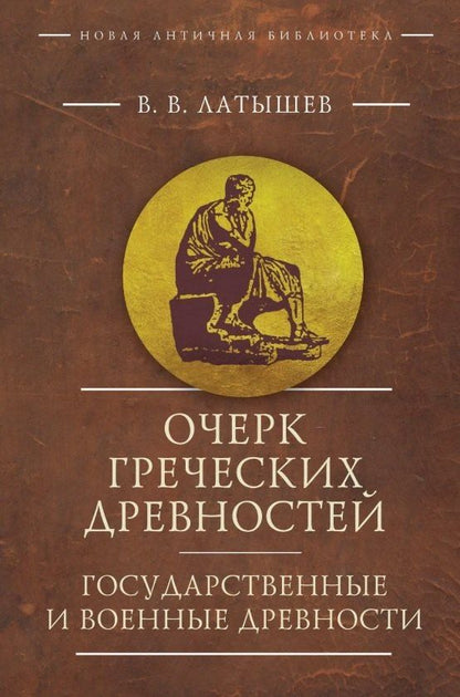Обложка книги "Василий Латышев: Очерк греческих древностей. Государственные и военные древности"