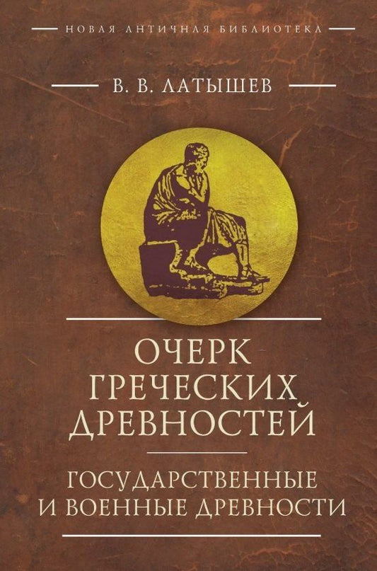 Обложка книги "Василий Латышев: Очерк греческих древностей. Государственные и военные древности"