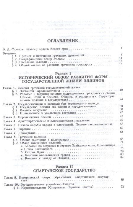 Фотография книги "Василий Латышев: Очерк греческих древностей. Государственные и военные древности"