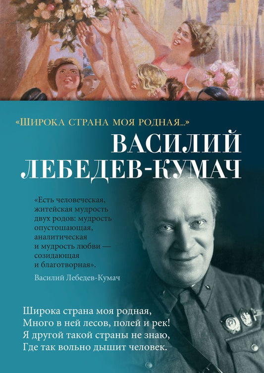 Обложка книги "Василий Лебедев-Кумач: "Широка страна моя родная…""