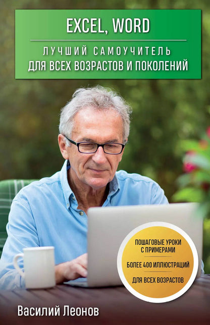 Обложка книги "Василий Леонов: Excel, Word. Лучший самоучитель для всех возрастов и поколений"