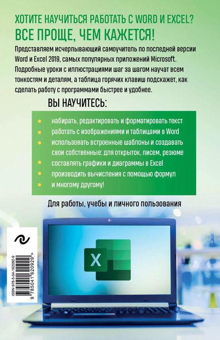 Фотография книги "Василий Леонов: Excel, Word. Лучший самоучитель для всех возрастов и поколений"