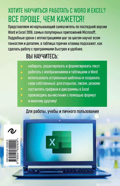 Фотография книги "Василий Леонов: Excel, Word. Лучший самоучитель для всех возрастов и поколений"