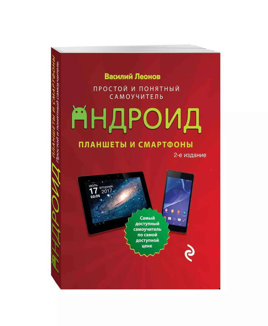 Обложка книги "Василий Леонов: Планшеты и смартфоны на Android. Простой и понятный самоучитель. 2-е издание"