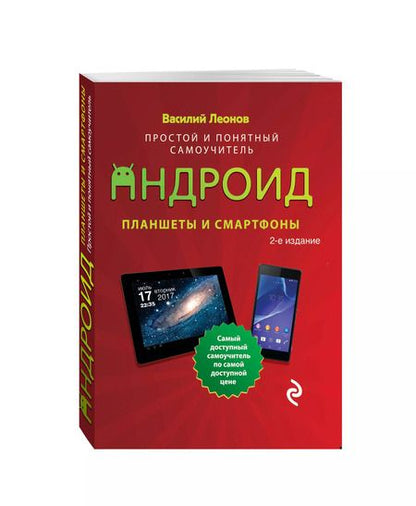 Фотография книги "Василий Леонов: Планшеты и смартфоны на Android. Простой и понятный самоучитель. 2-е издание"