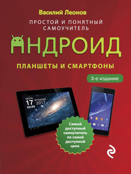 Обложка книги "Василий Леонов: Планшеты и смартфоны на Android. Простой и понятный самоучитель"