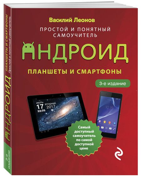 Фотография книги "Василий Леонов: Планшеты и смартфоны на Android. Простой и понятный самоучитель"