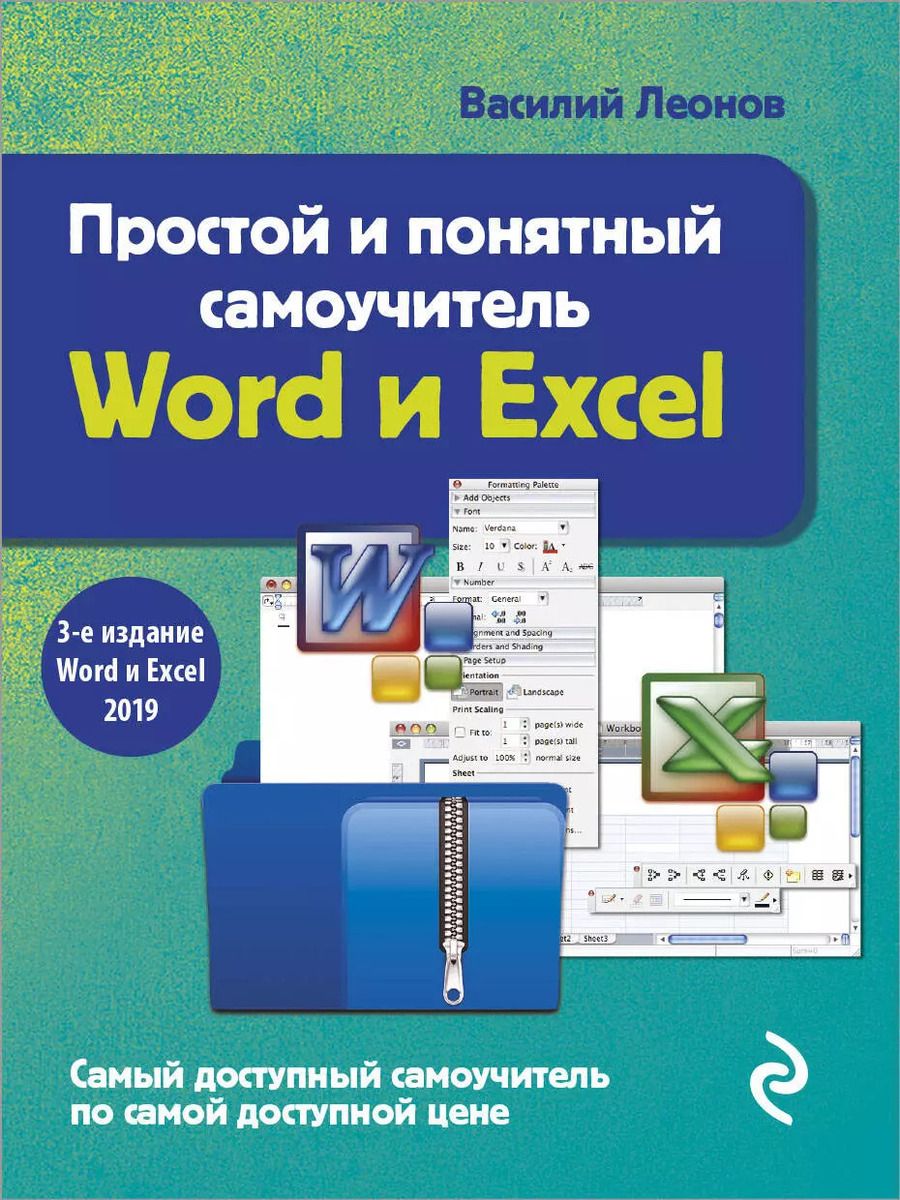 Обложка книги "Василий Леонов: Простой и понятный самоучитель Word и Excel"