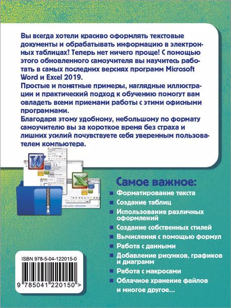Фотография книги "Василий Леонов: Простой и понятный самоучитель Word и Excel"