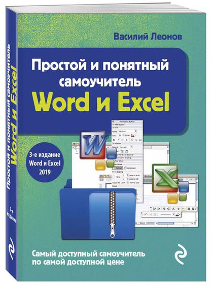 Фотография книги "Василий Леонов: Простой и понятный самоучитель Word и Excel"