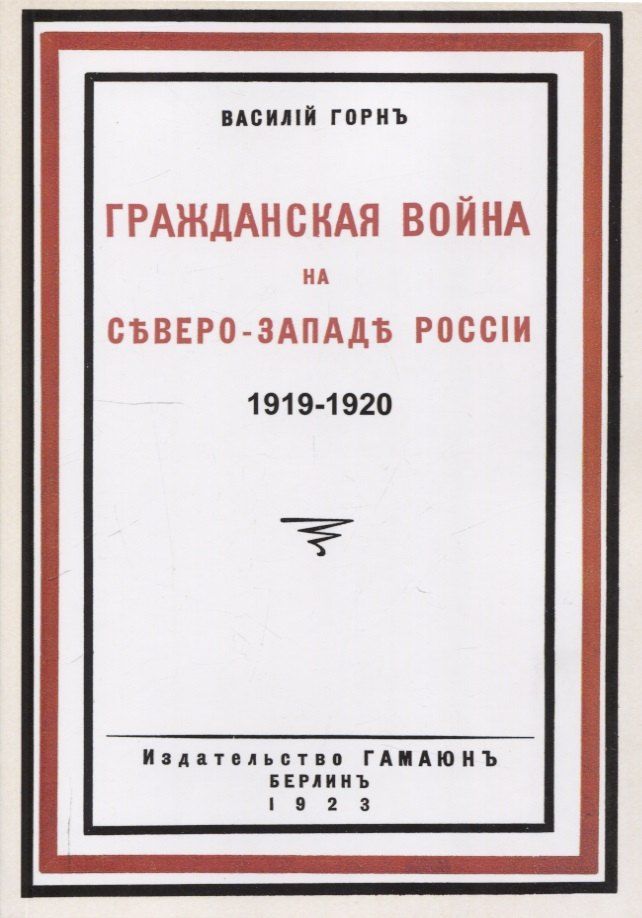 Обложка книги "Василий Леопольдович: Гражданская война на северо-западе России 1919-1920."