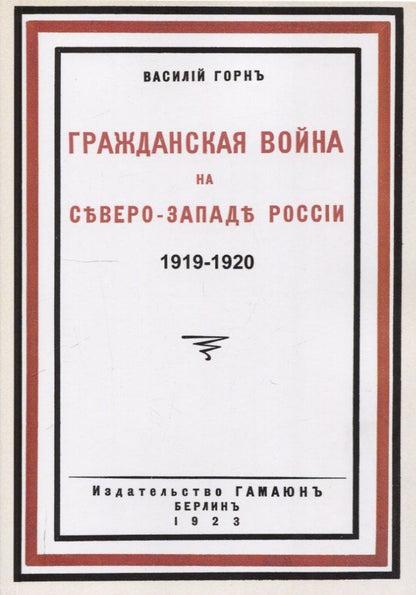 Обложка книги "Василий Леопольдович: Гражданская война на северо-западе России 1919-1920."