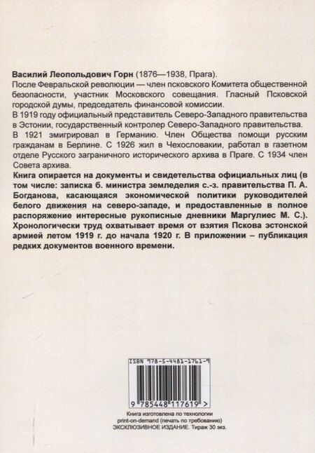 Фотография книги "Василий Леопольдович: Гражданская война на северо-западе России 1919-1920."