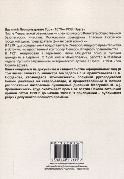 Фотография книги "Василий Леопольдович: Гражданская война на северо-западе России 1919-1920."