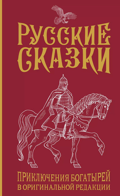 Обложка книги "Василий Левшин: Русские сказки. Приключения богатырей в оригинальной редакции"