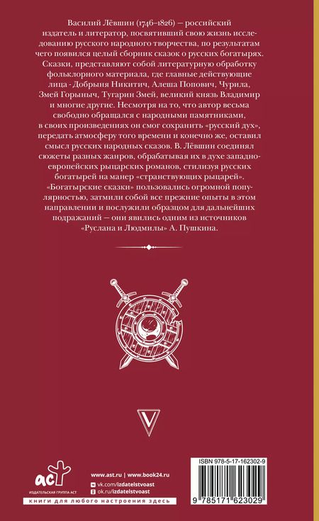 Фотография книги "Василий Левшин: Русские сказки. Приключения богатырей в оригинальной редакции"