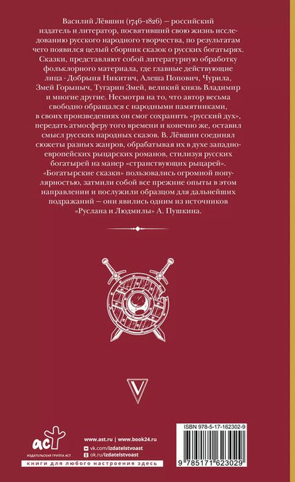 Фотография книги "Василий Левшин: Русские сказки. Приключения богатырей в оригинальной редакции"