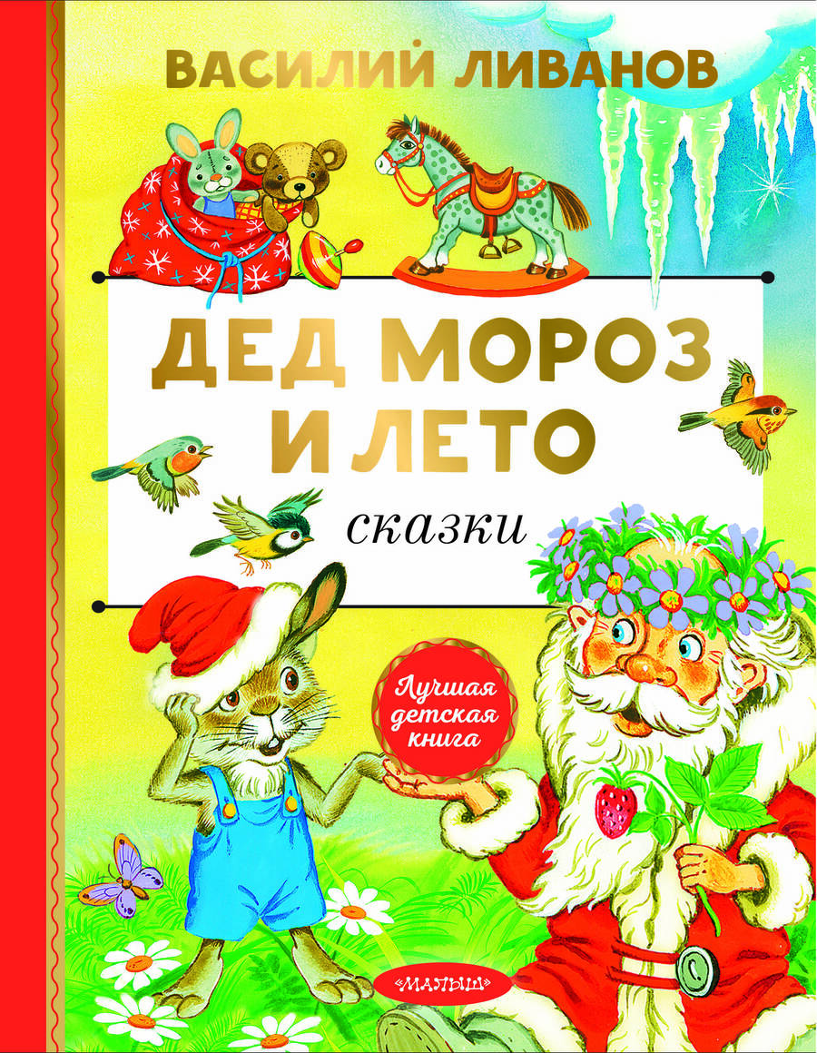 Обложка книги "Василий Ливанов: Дед Мороз и лето. Сказки"