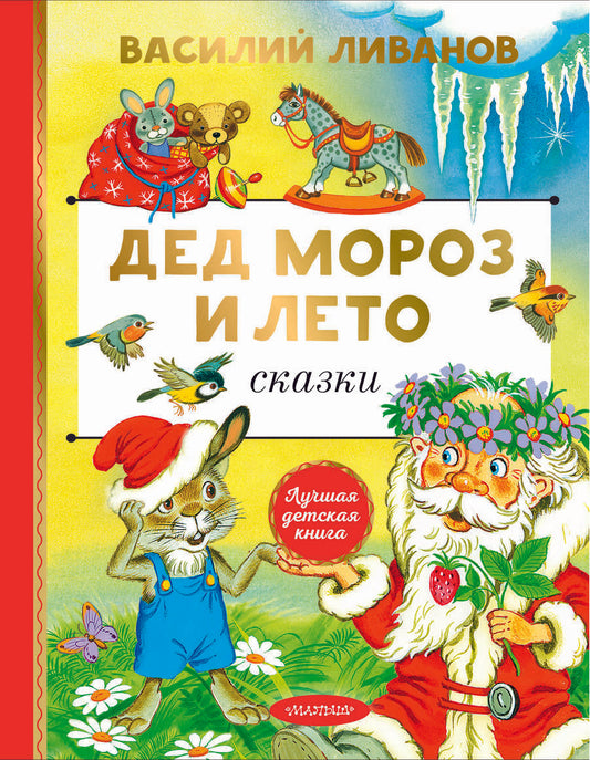 Обложка книги "Василий Ливанов: Дед Мороз и лето. Сказки"