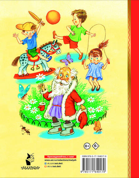 Фотография книги "Василий Ливанов: Дед Мороз и лето. Сказки"